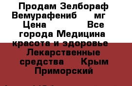 Продам Зелбораф(Вемурафениб) 240мг  › Цена ­ 45 000 - Все города Медицина, красота и здоровье » Лекарственные средства   . Крым,Приморский